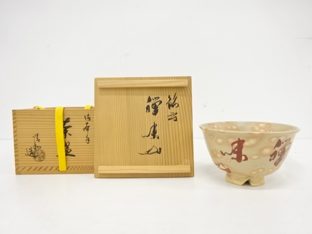 高取焼*清和作*水指 高取焼*清和作*水指